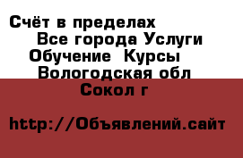 «Счёт в пределах 100» online - Все города Услуги » Обучение. Курсы   . Вологодская обл.,Сокол г.